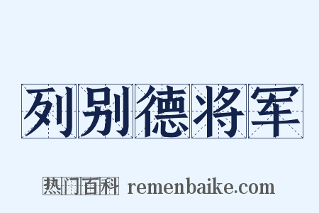 列别德将军是什么意思的图片
